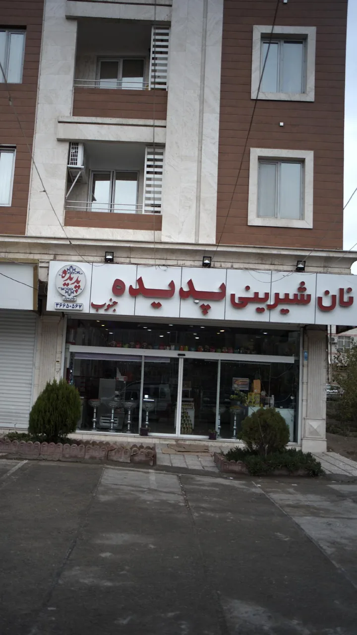 نان شیرینی سیف الهی - تصویر 2