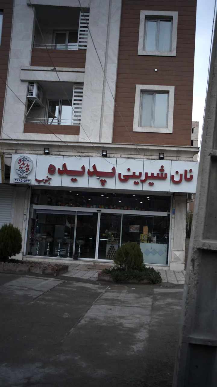 نان شیرینی سیف الهی - تصویر 3