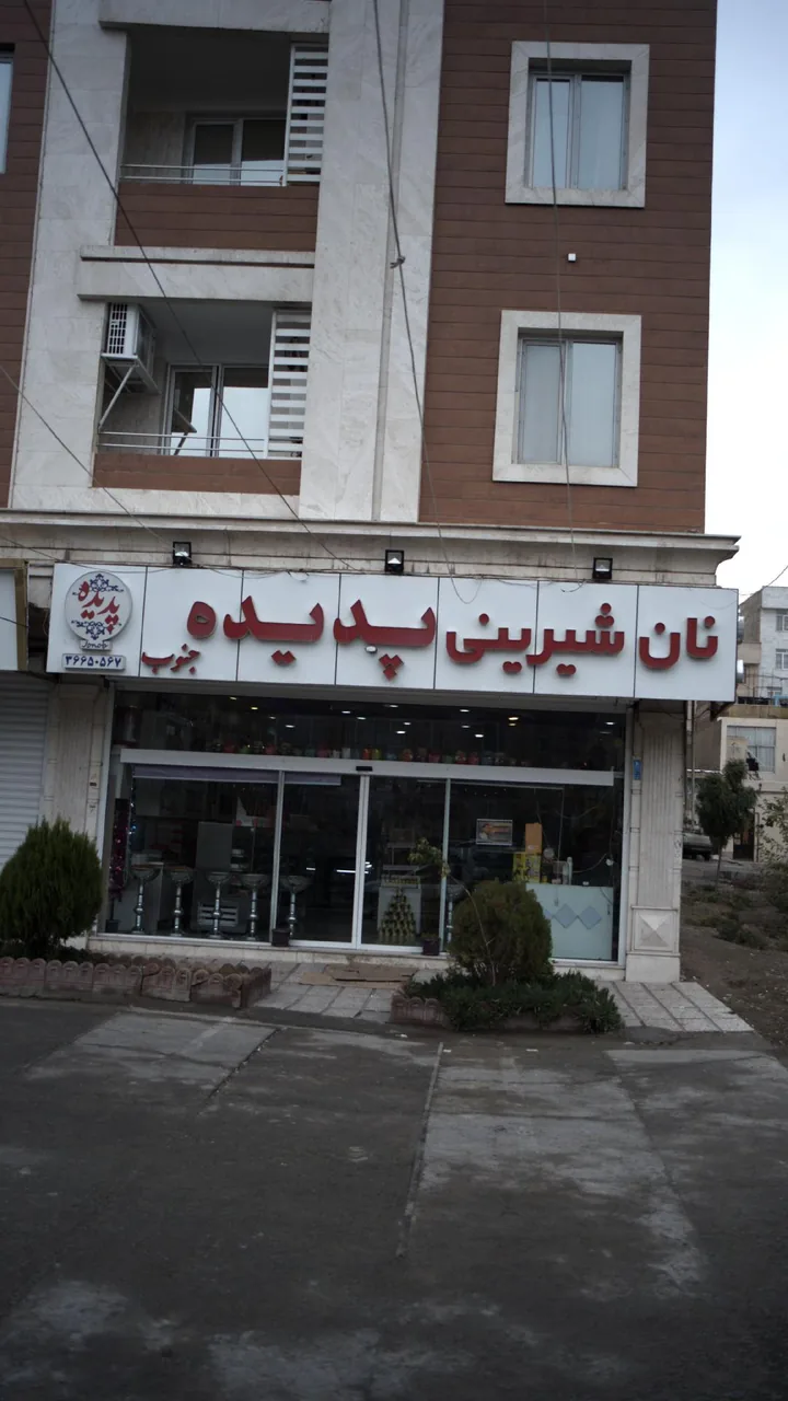 نان شیرینی سیف الهی - تصویر 4