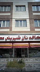 کافه نان شیرینی