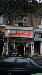 قنادباشی