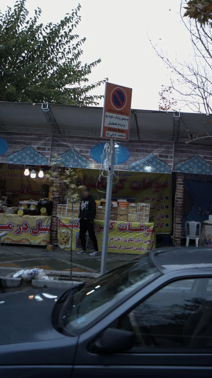 سوغات کرمانشاه