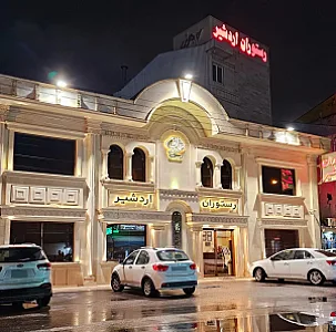 رستوران اردشیر