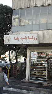 زولبیا بامیه یلدا