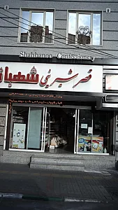قصر شیرینی شهربانو