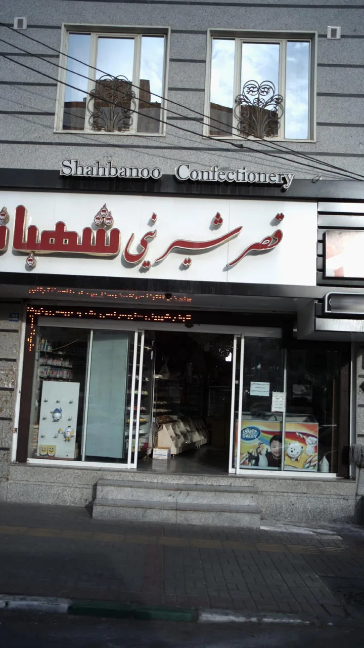 قصر شیرینی شهربانو