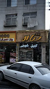 فروشگاه آجیل و شیرینی