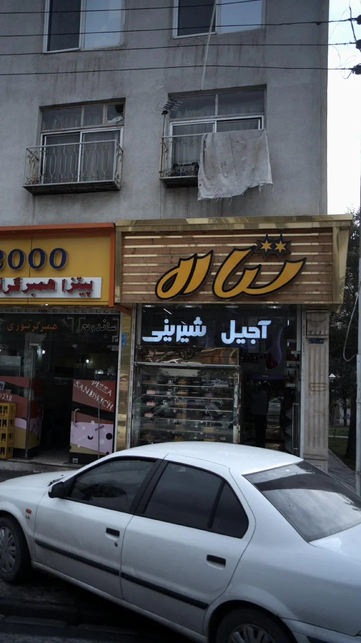 فروشگاه آجیل و شیرینی