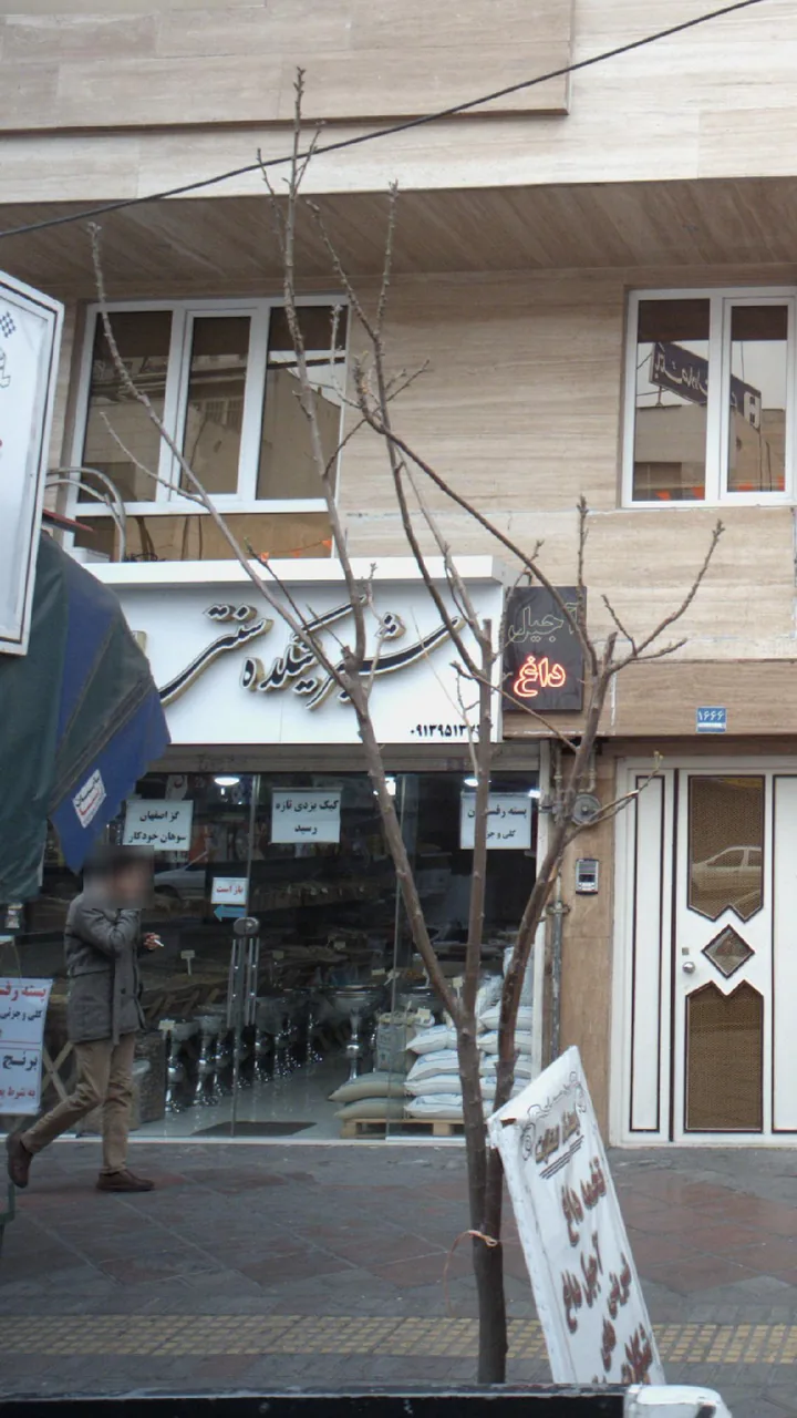 شیرینکده سنتی