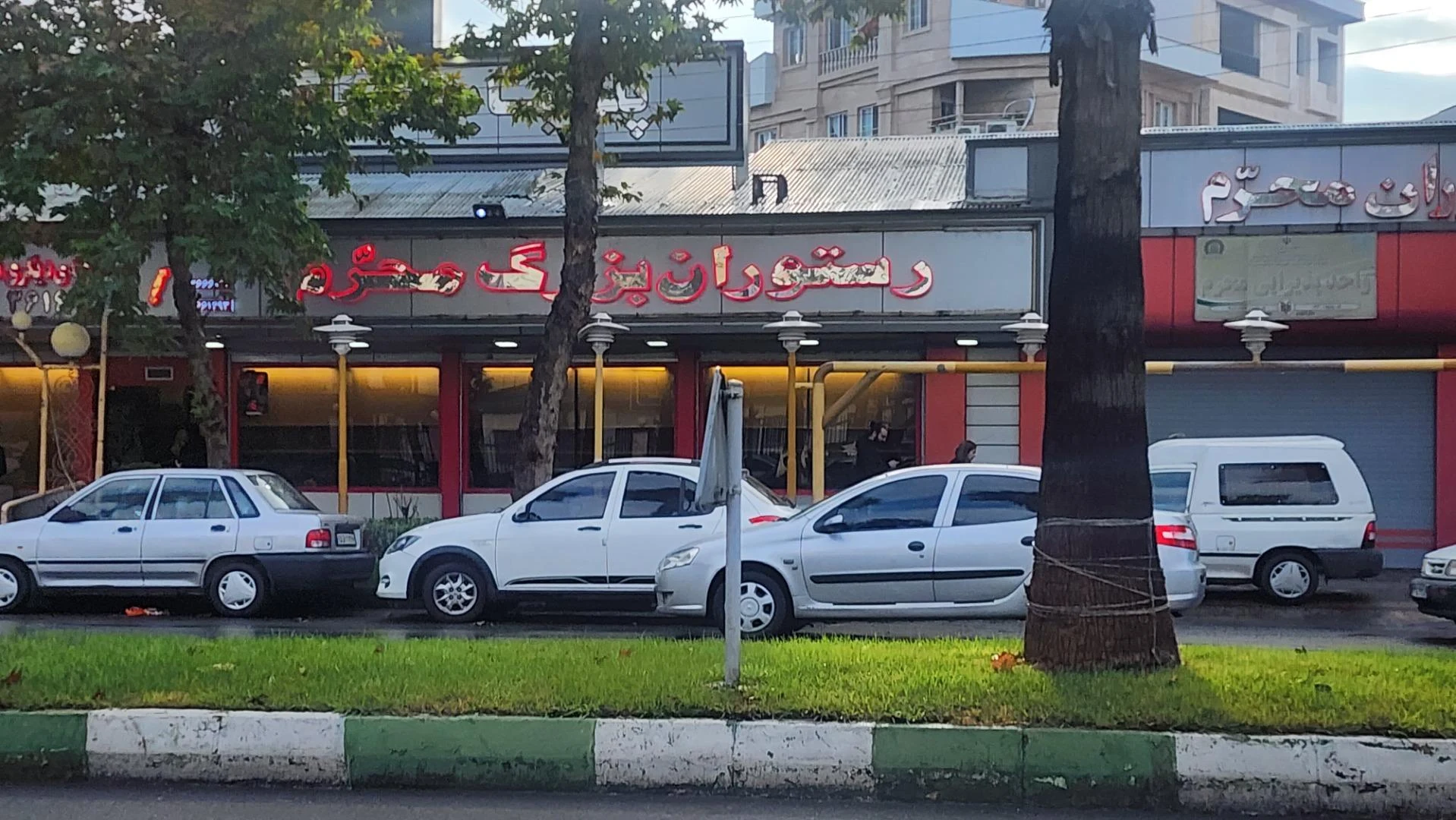رستوران بزرگ محرم