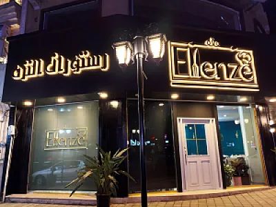رستوران النزه