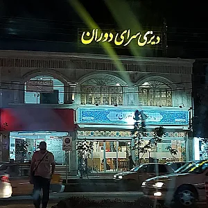 دیزی سرای دوران