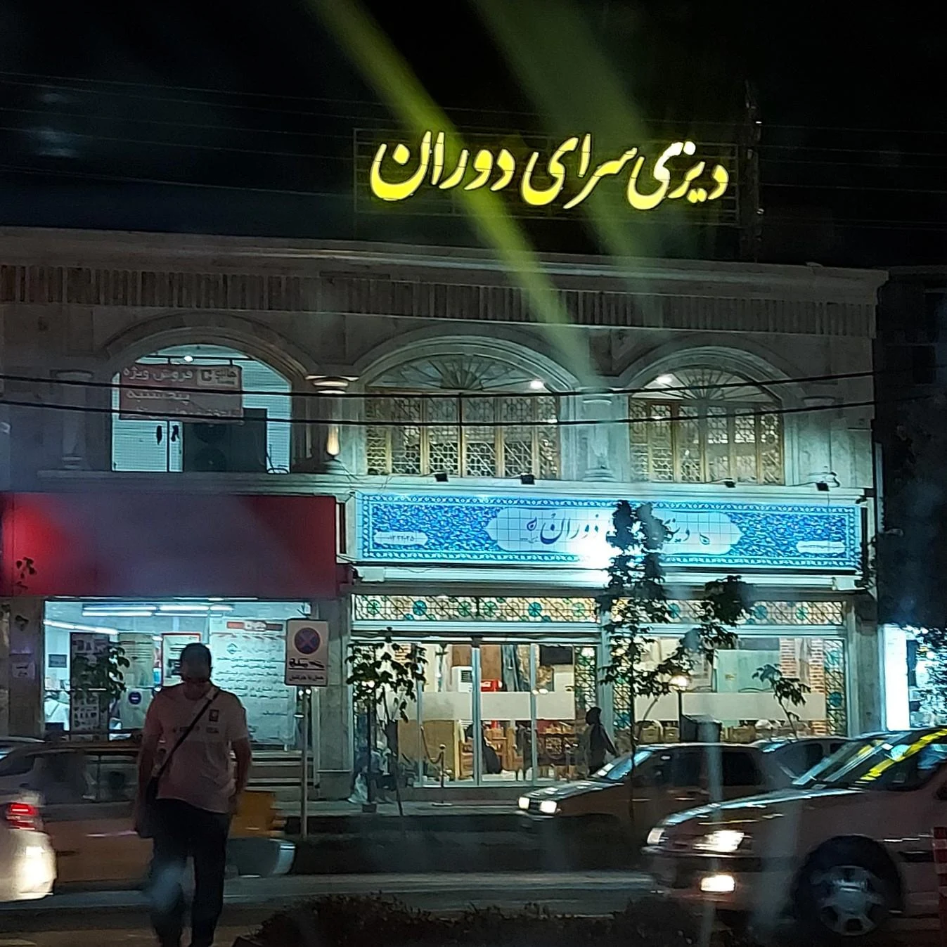 دیزی سرای دوران