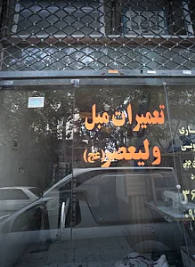تعمیرات مبل ولیعصر عج