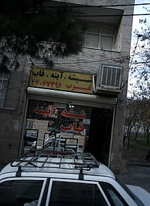 شیشه بری