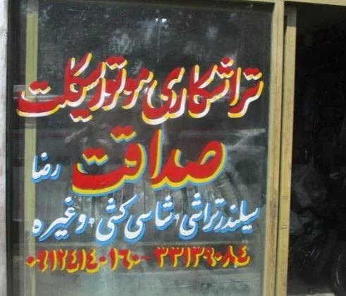 تراشکاری موتورسیکلت صداقت - تصویر 2