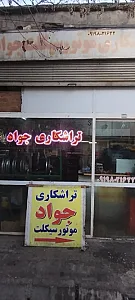 تراشکاری جواد