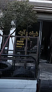 شیشه و آینه