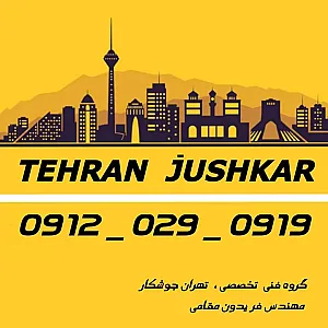 تهران جوشکار