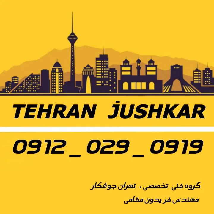 تهران جوشکار