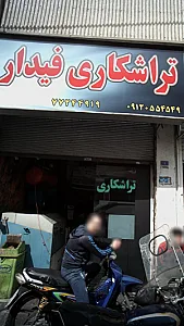 تراشکاری فیدار