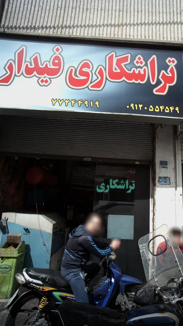تراشکاری فیدار
