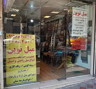 تعمیرات مبل نوین