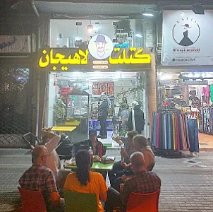 کتلت لاهیجان