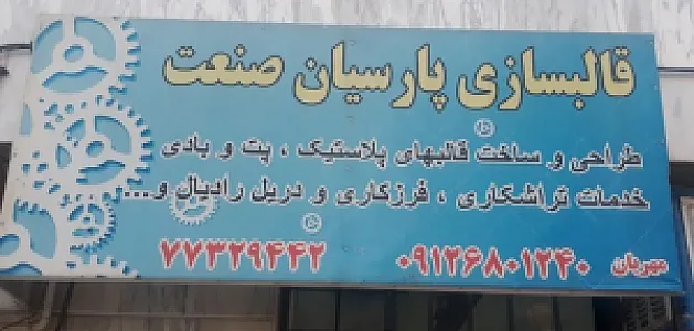 تراشکار قالبسازی پارسیان صنعت