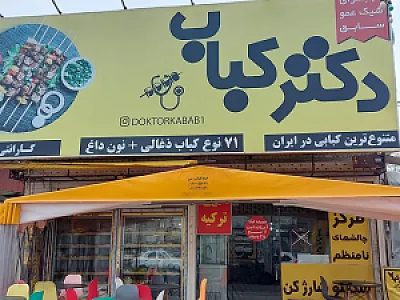 دکتر کباب