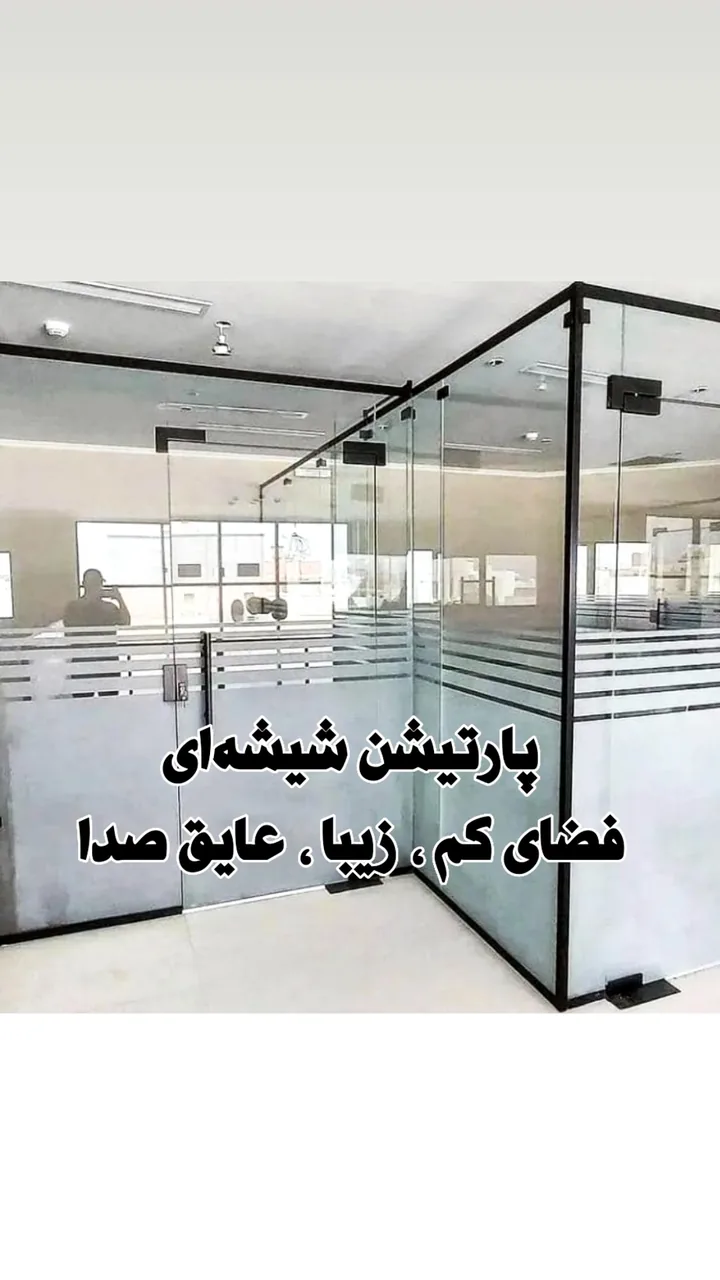 فروش و نصب انواع پارتیشن شیشه سکوریت (رویال شیشه) - تصویر 6