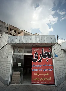 نجاری