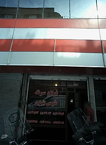 فولاد سرند طوس نوین