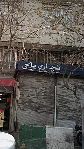 نجاری صالحی