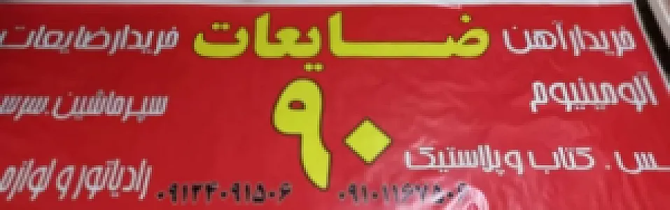 ضایعات 90