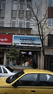 شرکت تهویه
