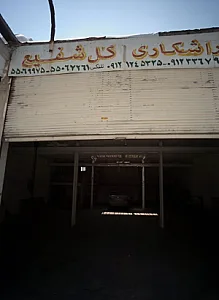 تراشکاری گل شفیع