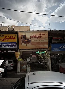 تعمیرات مبل قائم