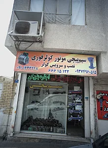 سیم پیچی موتور کولر فوری