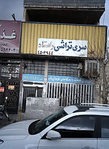 سری تراشی راستاد