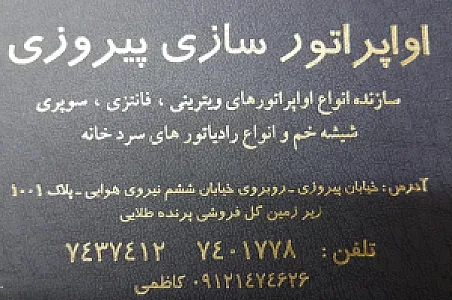 اواپراتورسازی پیروزی (کاظمی)