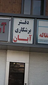 دفتر برشکاری آبان