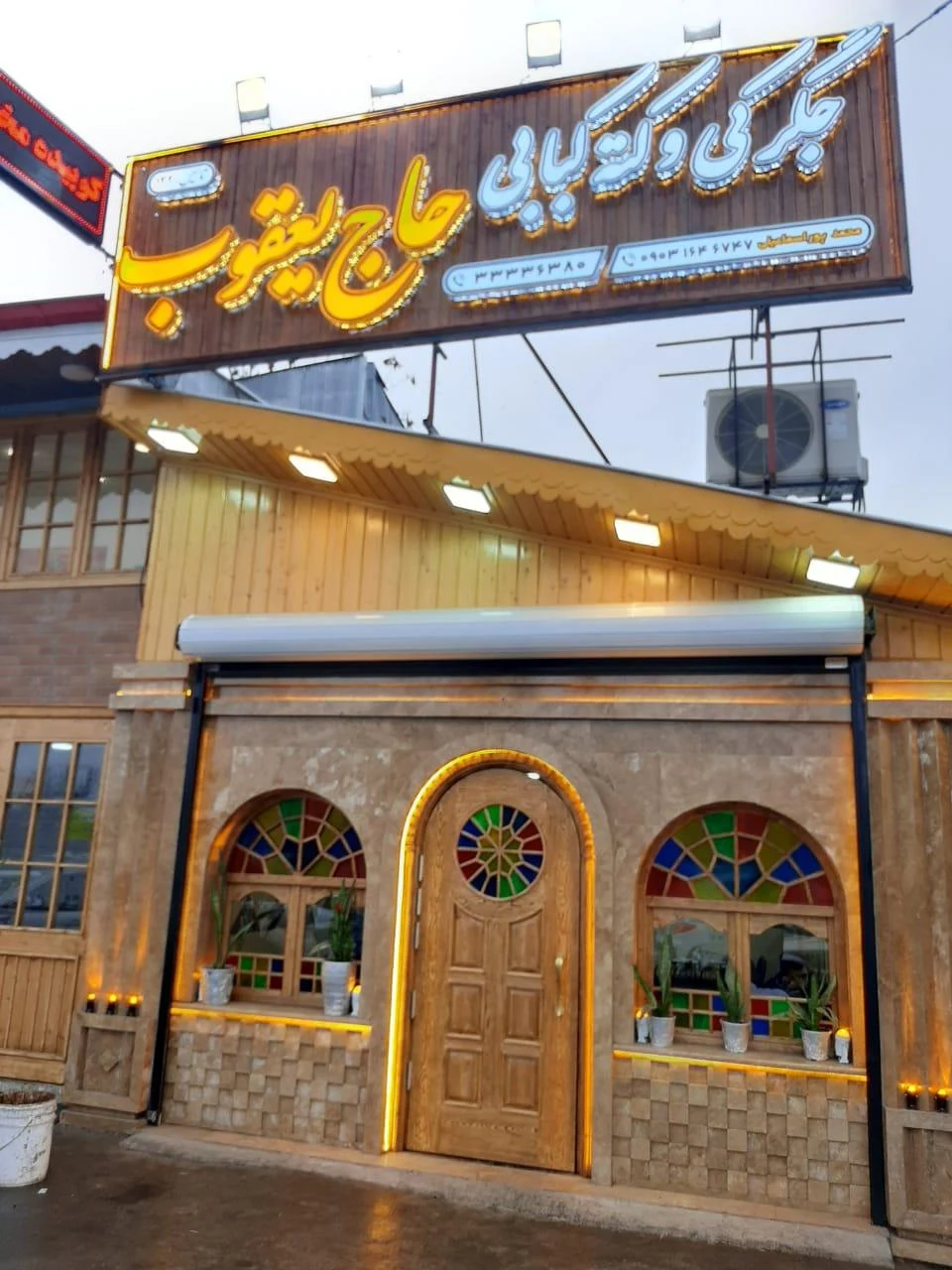 کته کبابی و واویشکایی حاج یعقوب