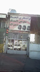 پرسکاری و تراشکاری اتحاد