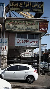 بورس انواع ورق