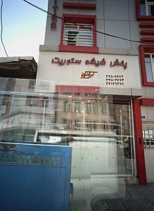 پخش شیشه سکوریت ایرانیکان