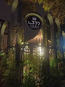 رستوران دوک