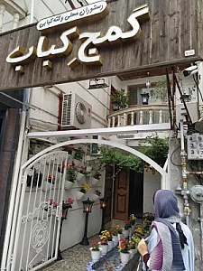 رستوران گمج کباب