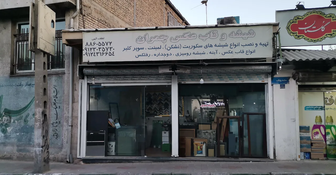 شیشه و قاب عکس چمران