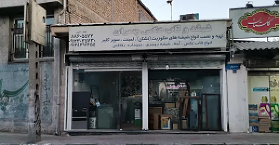 شیشه و قاب عکس چمران